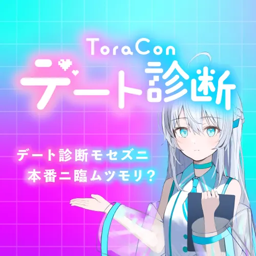 ToraCon デート診断デート診断モセズニ本番二臨ムツモリ？