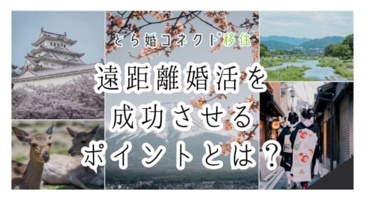 結婚相談所で遠距離婚活を成功させるには