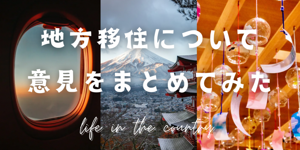 みんなどう思ってる？ 地方の暮らしや移住についての意見をまとめてみた