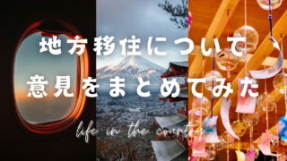 みんなどう思ってる？ 地方の暮らしや移住についての意見をまとめてみた