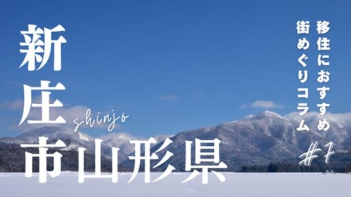 山形県新庄市の魅力とは？移住する前に知っておきたい支援もご紹介！