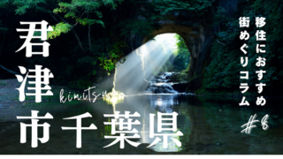 街紹介コラム第8弾！千葉県君津市ってどんなとこ？