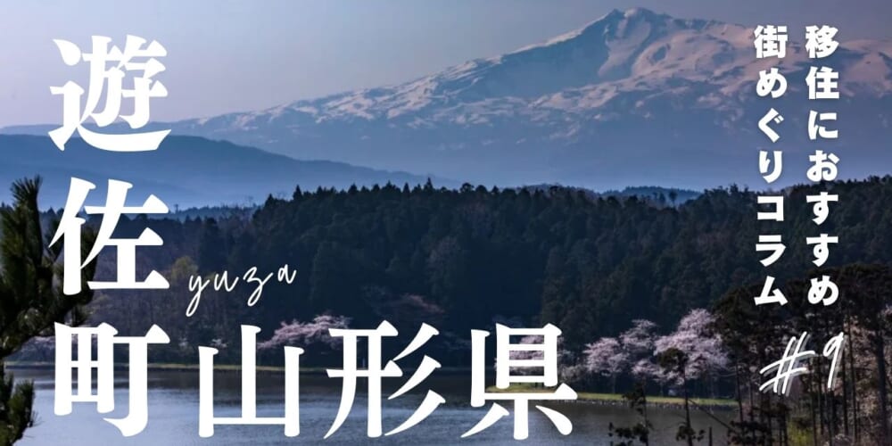 山形県遊佐町の魅力とは？移住する前に知っておきたい支援制度も紹介！