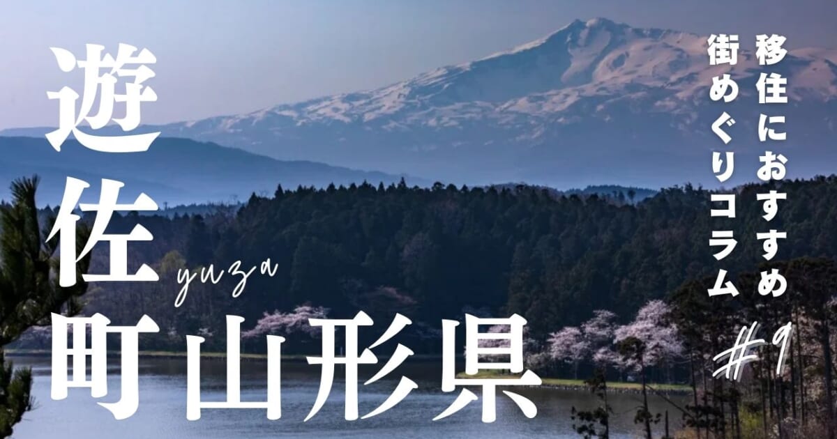 山形県遊佐町の魅力とは？移住する前に知っておきたい支援制度も紹介