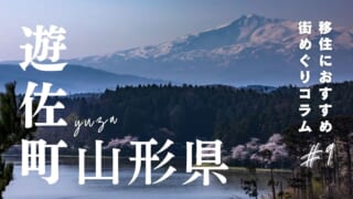 山形県遊佐町の魅力とは？移住する前に知っておきたい支援制度も紹介！