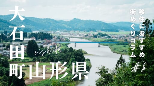 山形県大石田町の魅力とは？移住する前に知りたい支援もご紹介！