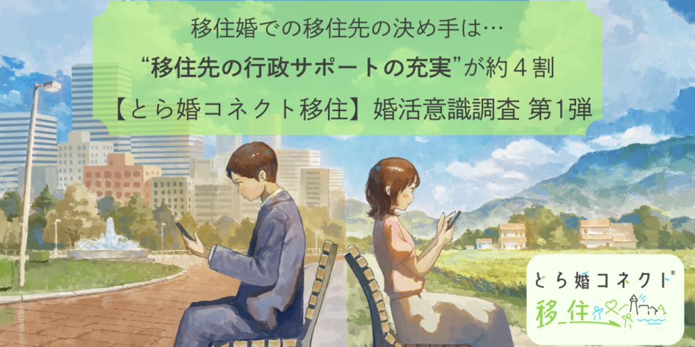 移住婚での移住先の決め手は… “移住先の行政サポートの充実”が約4割 【とら婚コネクト移住】婚活意識調査 第1弾