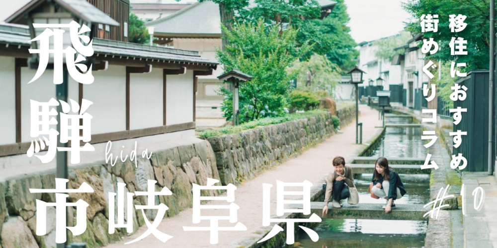 街紹介コラム第10弾！岐阜県飛騨市ってどんなとこ？