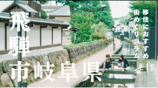 街紹介コラム第10弾！岐阜県飛騨市ってどんなとこ？