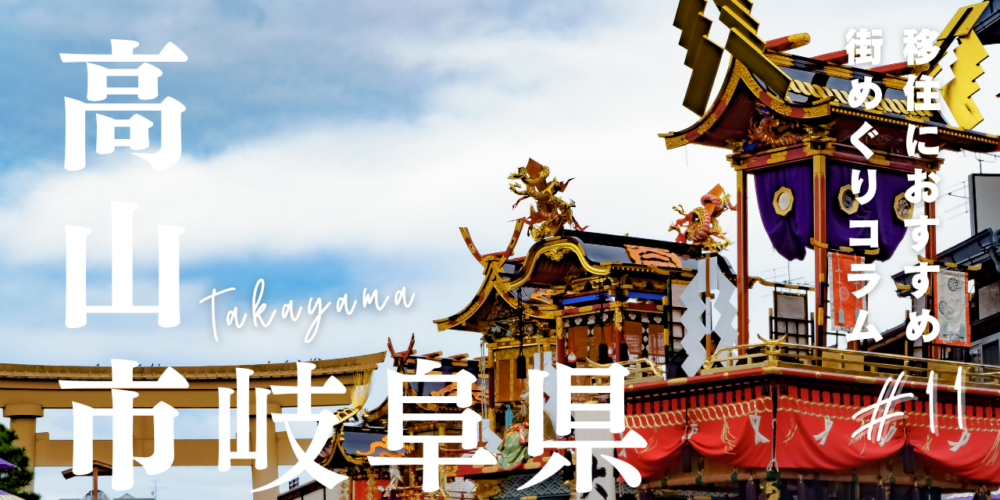 街紹介コラム第11弾！岐阜県高山市ってどんなとこ？