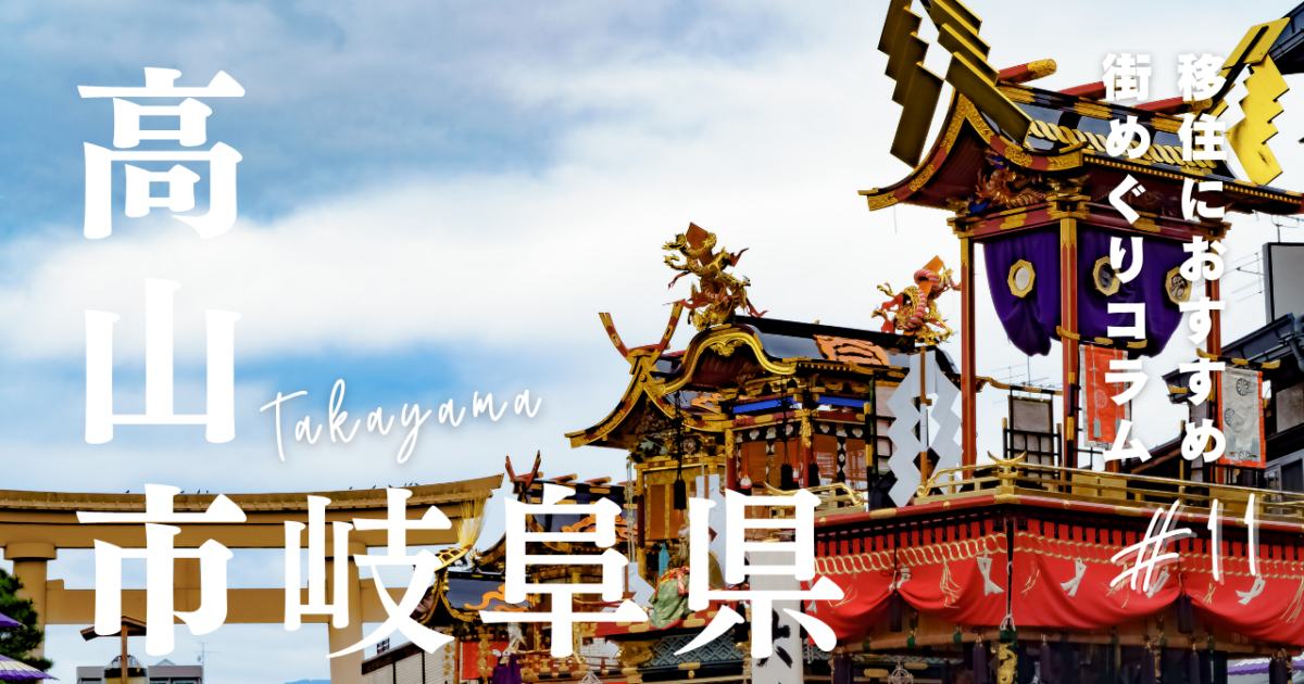 岐阜県高山市 取りに来られる方 9-1200x630.png