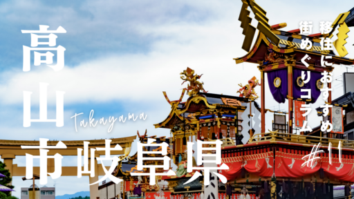 街紹介コラム第11弾！岐阜県高山市ってどんなとこ？