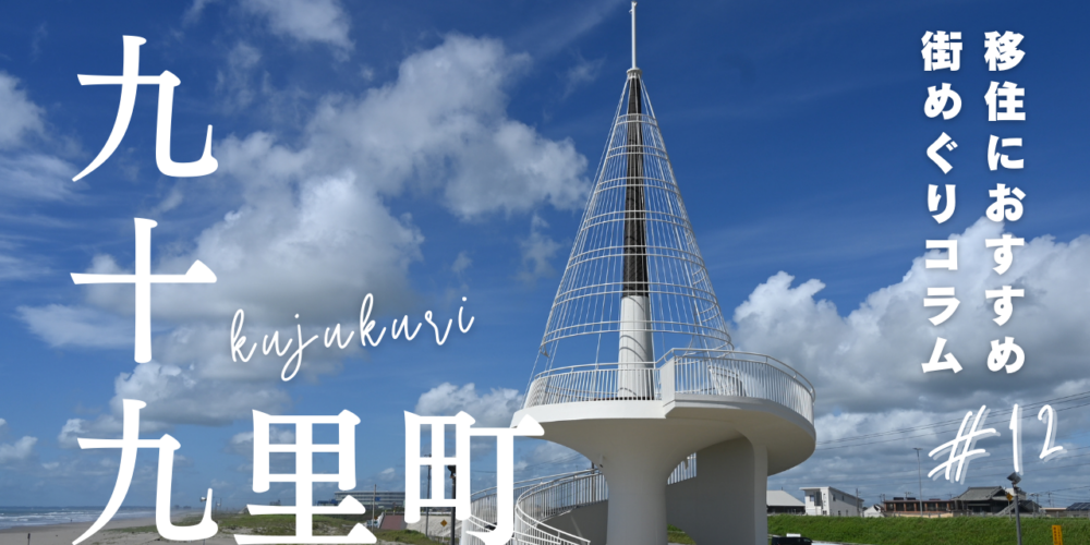 街紹介コラム第12弾！千葉県九十九里町ってどんなとこ？