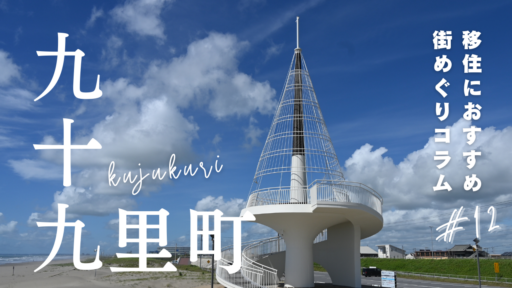街紹介コラム第12弾！千葉県九十九里町ってどんなとこ？
