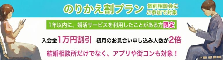 【のりかえ割プラン】1年以内に婚活サービスご利用の方が対象！