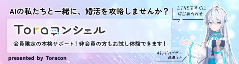 【Toraコンシェル】AIアドバイザーに婚活相談できる！