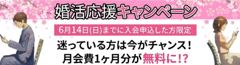 【6/14まで！】今だけオトクな婚活キャンペーン中！