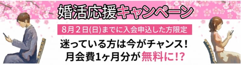 【8/2まで！】今だけオトクな婚活キャンペーン中！