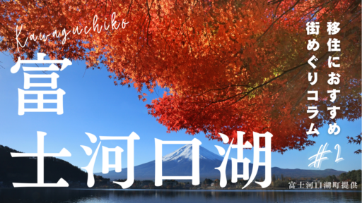 街紹介コラム第二弾！～富士河口湖町～