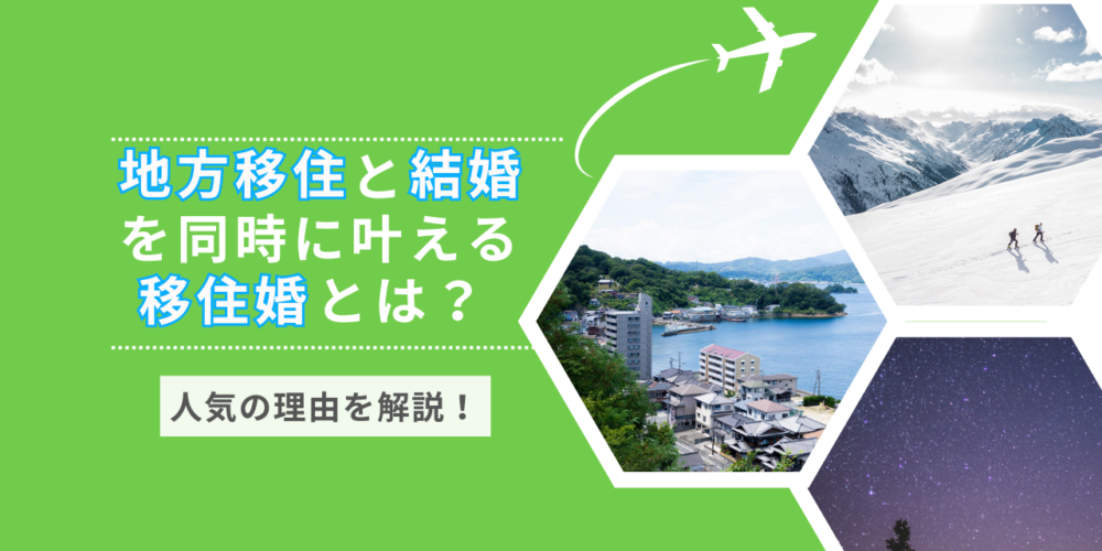 移住婚とは？人気の理由やメリットを徹底解説！