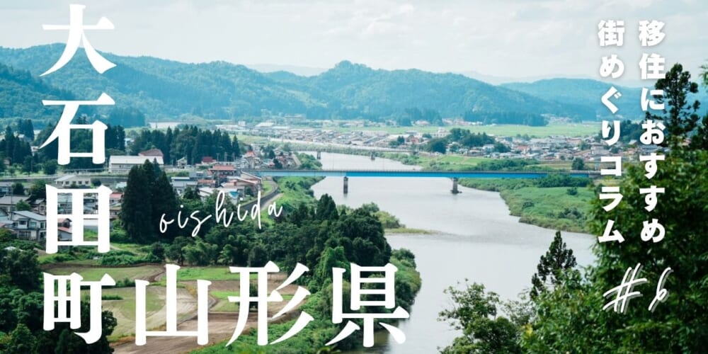 山形県大石田町の魅力とは？移住する前に知りたい支援もご紹介！